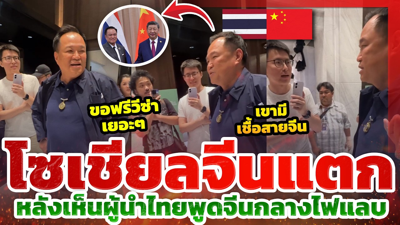 คอมเมนต์จีนถล่ม!! ผู้นำไทยพูดจีนสดไม่พึ่งล่าม ยอดแชร์พุ่งข้ามคืน l TYT ส่องคอมเมนต์