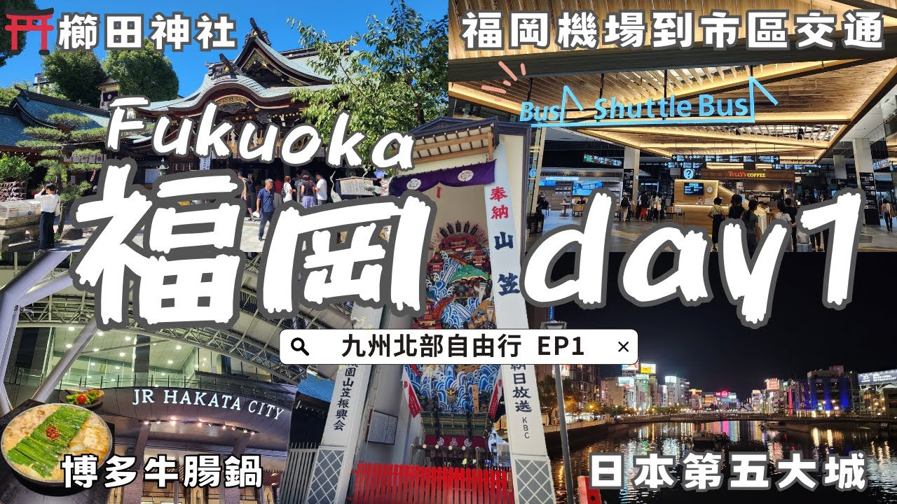 【🇯🇵2025九州自由行EP1】抵達福岡的第一天｜✈️福岡機場交通｜博多必吃牛腸鍋🍲🥢｜中洲飯店開箱｜⛩️櫛田神社｜Fukuoka vlog｜후쿠오카