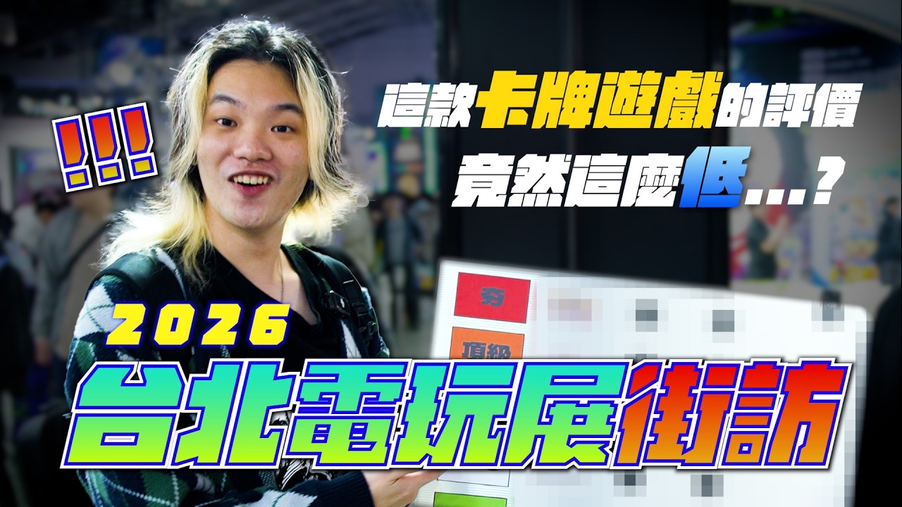 卡牌遊戲從夯到拉! 造訪電玩展街訪! 果然這兩群玩家勢不兩立!?【真劍街訪】