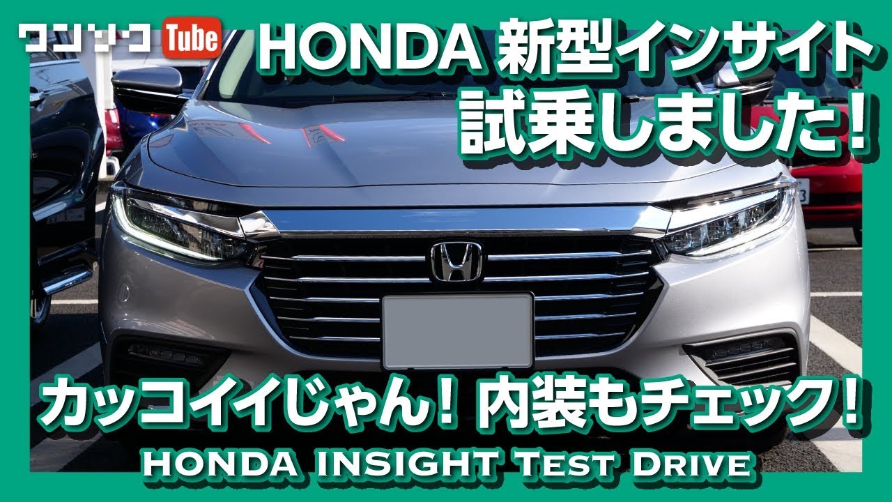 【カッコイイじゃん！】ホンダ新型インサイト試乗インプレ（内装＆外装編） | HONDA INSIGHT TEST DRIVE 2019