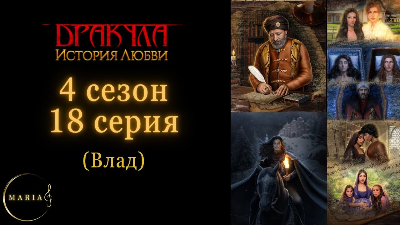 «Дракула история любви» 4 сезон 18 серия Влад, Клуб Романтики, Romance Club