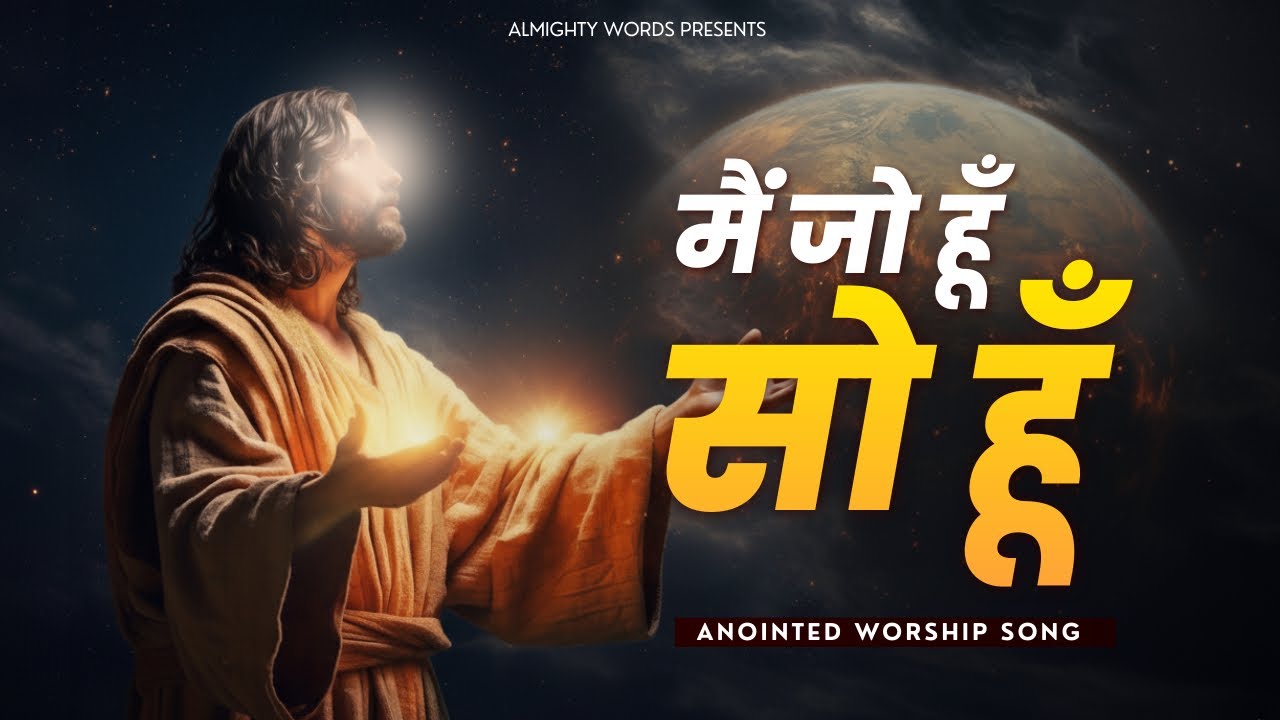 Mai Jo hu So hu | मैं जो हूँ सो हूँ | Anointed Worship Song of @AnkurNarulaMinistries