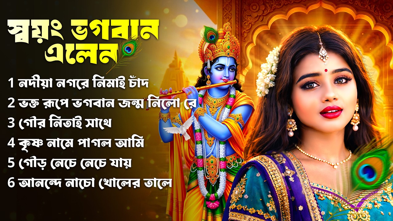 স্বয়ং ভগবান এলেন | Radha Krishna Song Bengali | Hare Krishna Hare Ram | Krishna Bhajan | BRM