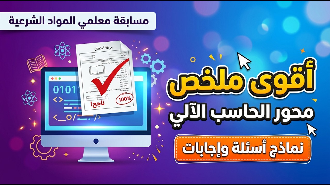 أقوى ملخص لمحور الحاسب الآلي | نماذج أسئلة وإجابات | مسابقة معلمي المواد الشرعية