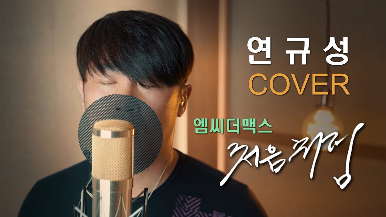 연규성 - 처음처럼(엠씨더맥스, M.C the Max) 커버! 촉촉한 감성을 전해드리려 했으나~ 너무 헬곡!! 헥헥!! 죽을뻔~ 2옥시가 무려 73번이래요~