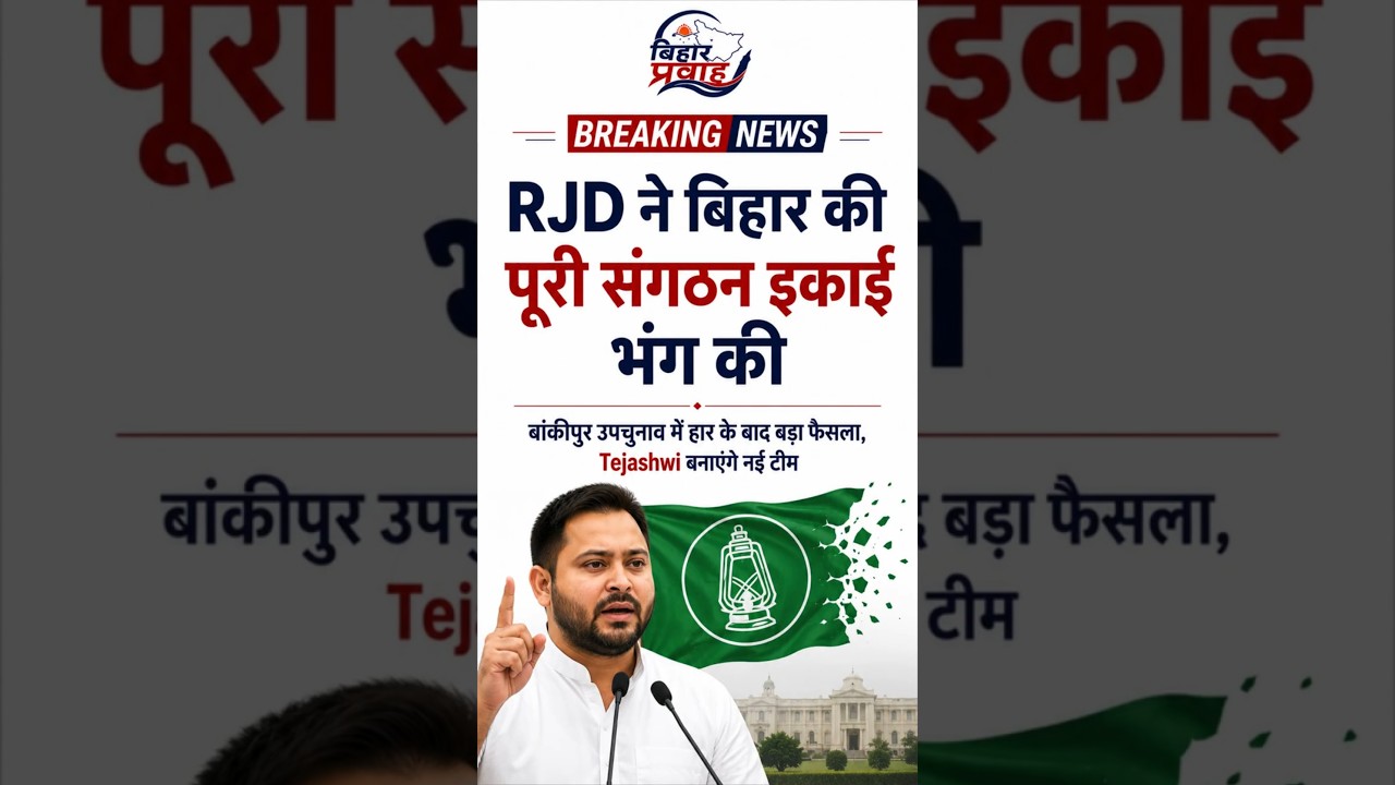 #bihar RJD Big Update: बिहार में सभी संगठनात्मक इकाइयाँ भंग | Tejashwi Yadav Latest News #biharnews