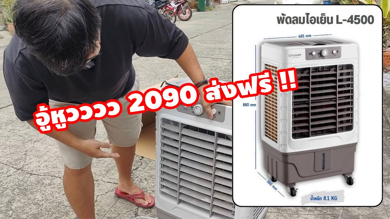 พัดลมไอเย็นระบบ Evap ราคาประหยัด 30L 150W ประกัน 3 ปี โรงงานไทย ได้รับ มอก. L4500