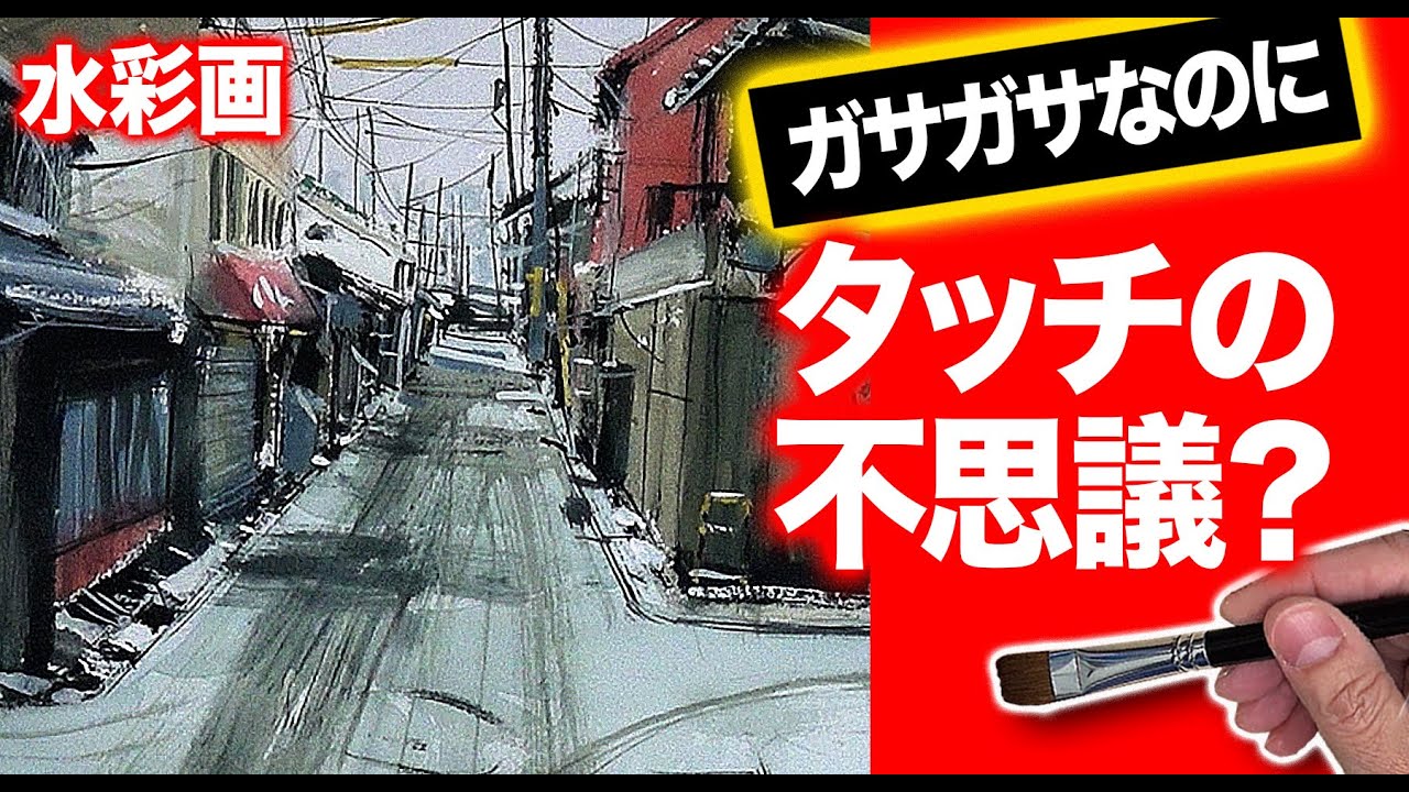水彩画　タッチの不思議　荒っぽくても写真ぽい　なぜ