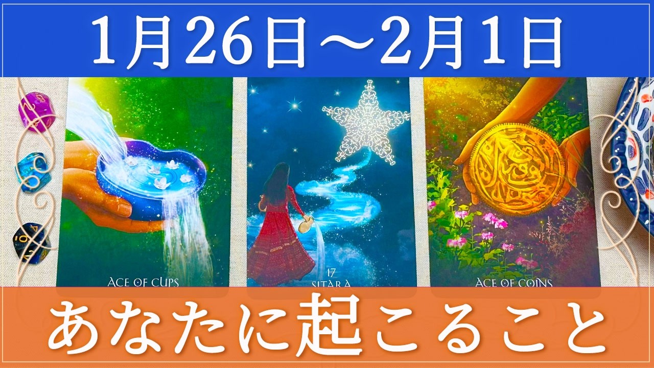 【細密Weekly】1/26~2/1の運勢💧⭐️💰あなたに起こること✨💕🍀🌈🔮タロット&チャーム&ルノルマン&オラクルカードリーディング🦋🦄