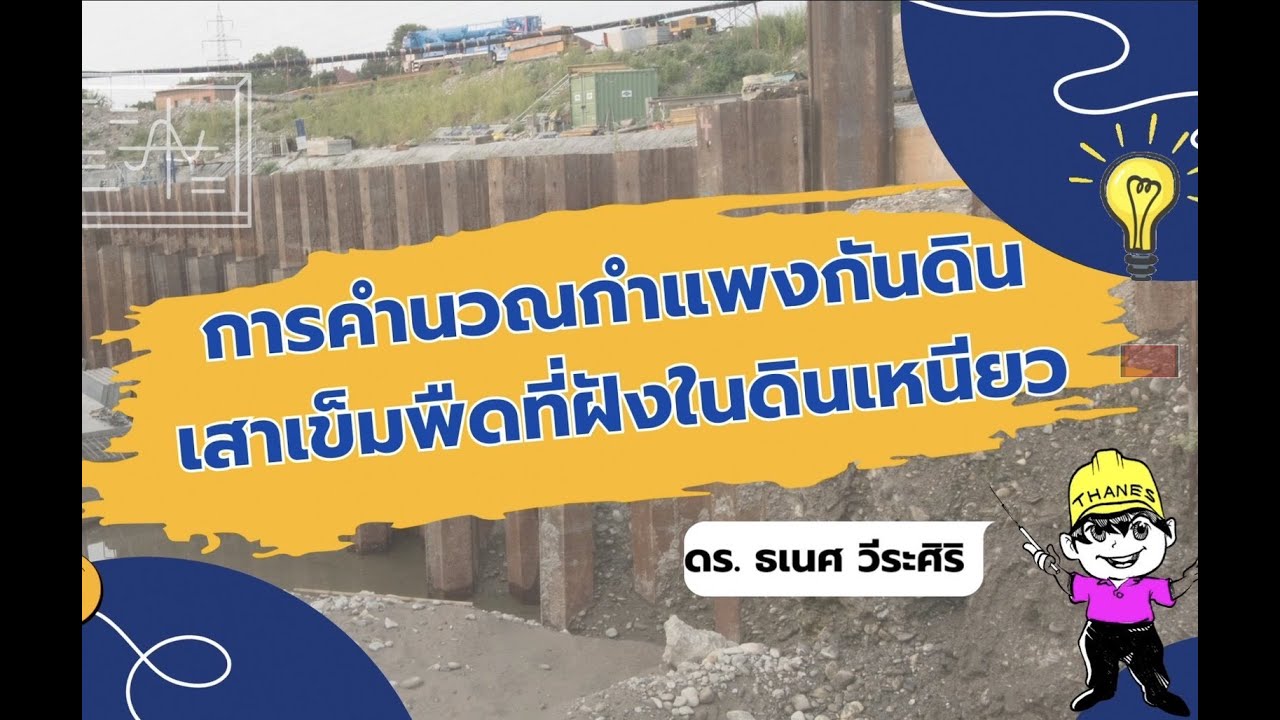 การคำนวณ Sheet pile ฝังในดินเหนียว
