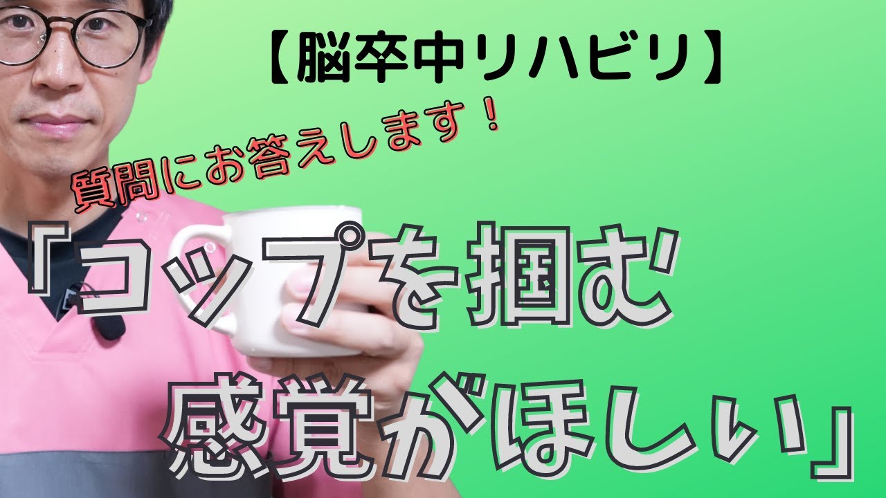 【脳卒中リハビリ】質問にお答えします！「コップを掴む感覚がほしい」【プラトーリハセンター】