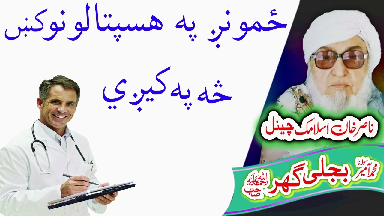 Molana Bijligar   رحمۃاللہ علیہ pashto bayan  هسپتالونه
