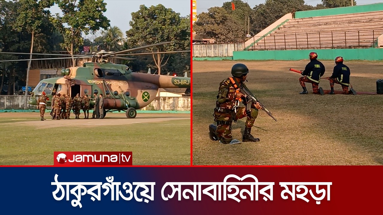 নির্বাচনে বিশৃঙ্খলা এড়াতে ঠাকুরগাঁওয়ে সেনাবাহিনীর বিশেষ মহড়া | Thakurgaon | Election | Jamuna TV