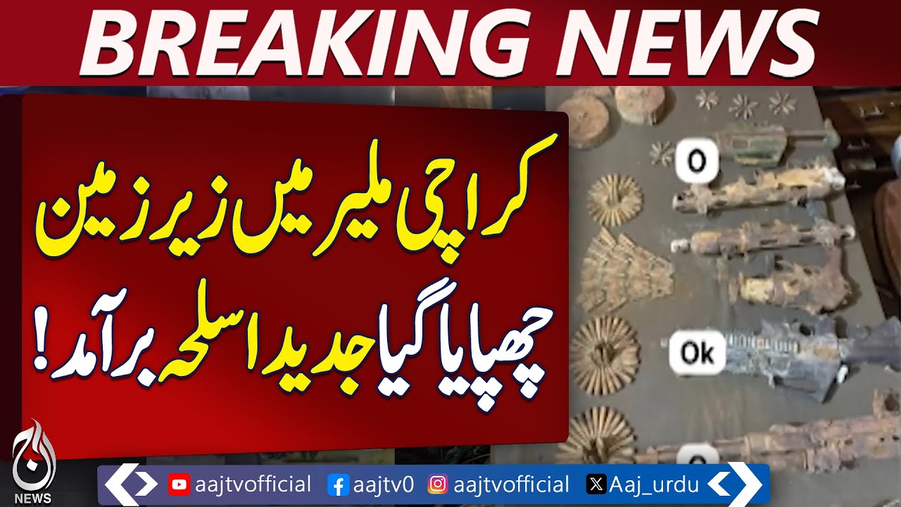 Karachi Malir Operation | Underground Weapons Recovered | SMG, M16, Pistols - Aaj Pakistan News