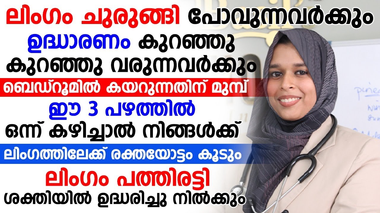 ലിംഗത്തിലേക്ക് രക്തയോട്ടം കൂട്ടാൻ ഈ 3 പഴത്തിൽ ഒന്ന് കഴിച്ചാൽ മതി |Udharana Kurav|Dr Hiba