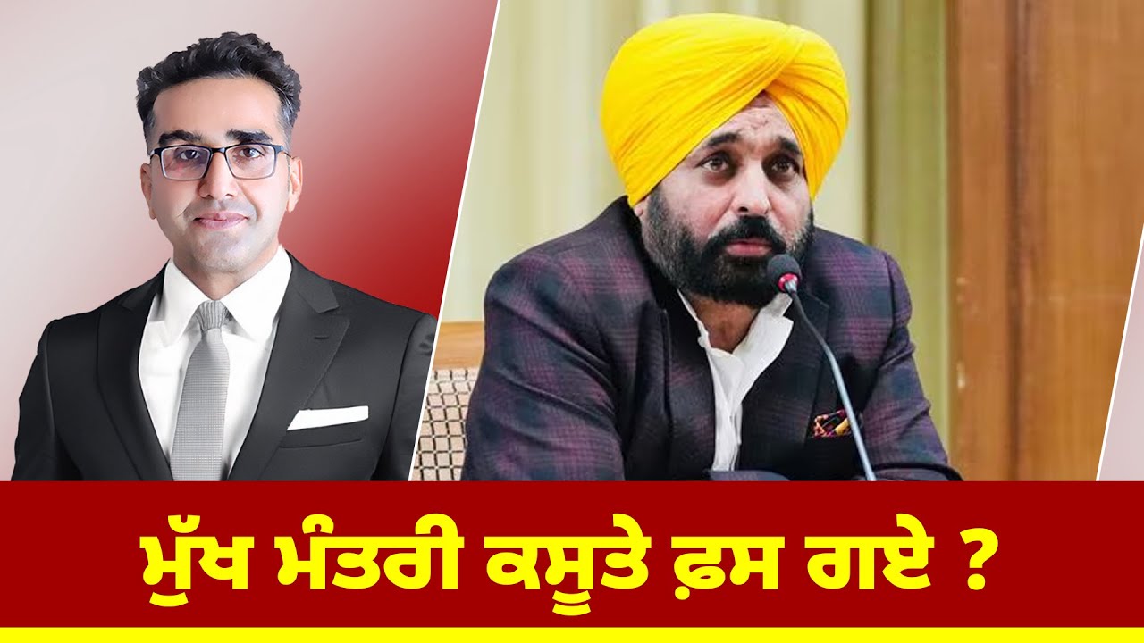 ਮੁੱਖ ਮੰਤਰੀ ਕਸੂਤੇ ਫ਼ਸ ਗਏ ?