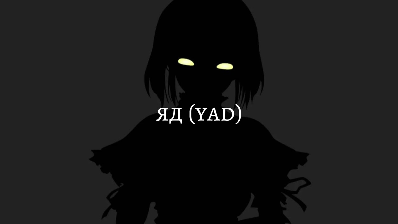 яд (yad) - Эрика Лундмоен || { Best part looped } 𐙚