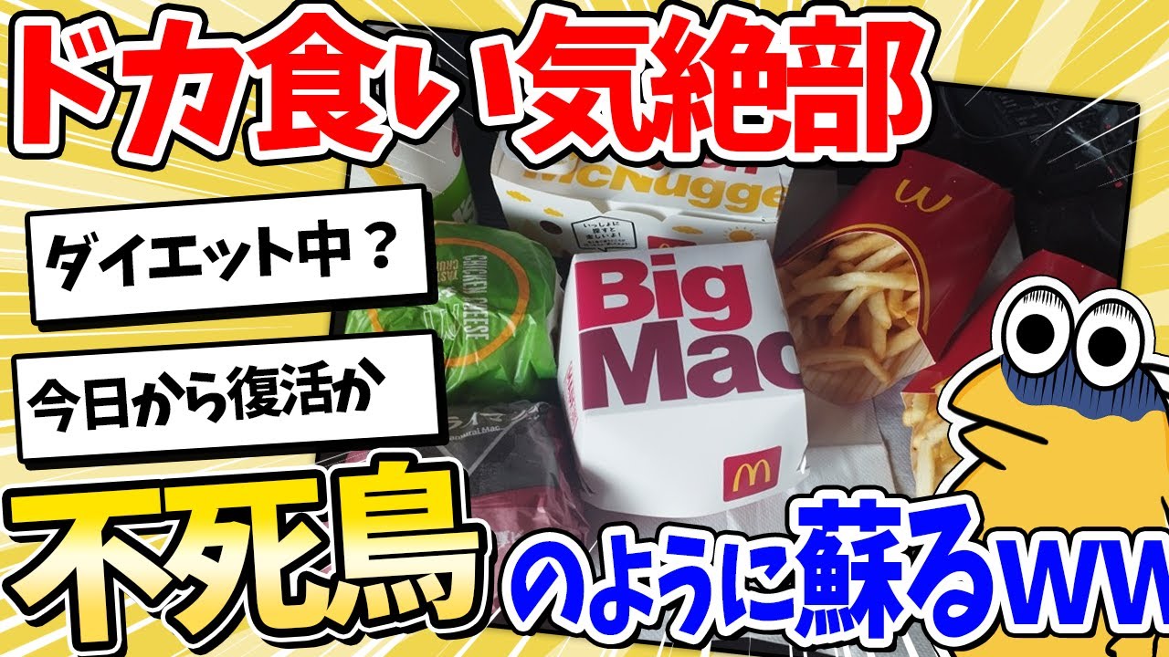 【2ch面白いスレ】ドカ食い気絶部員の活動記録、全員で見ていこうぜｗｗｗ