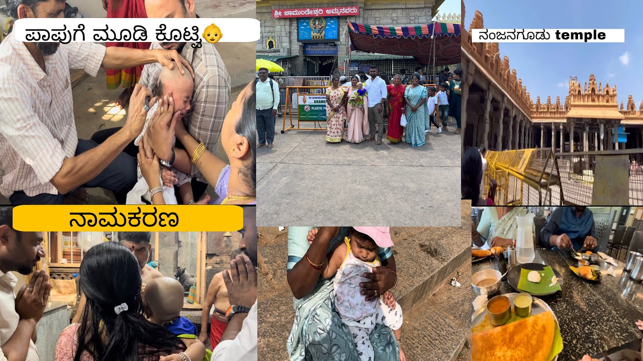 ಪಾಪುಗೆ ಮೊದಲನೇ ಮುಡಿ ಕೊಡುವ ಶಾಸ್ತ್ರ ಹೇಗಾಯ್ತು ನೋಡಿ  and ತುಲಾಭಾರ 👶@ Nanjangudu temple🙏we named her