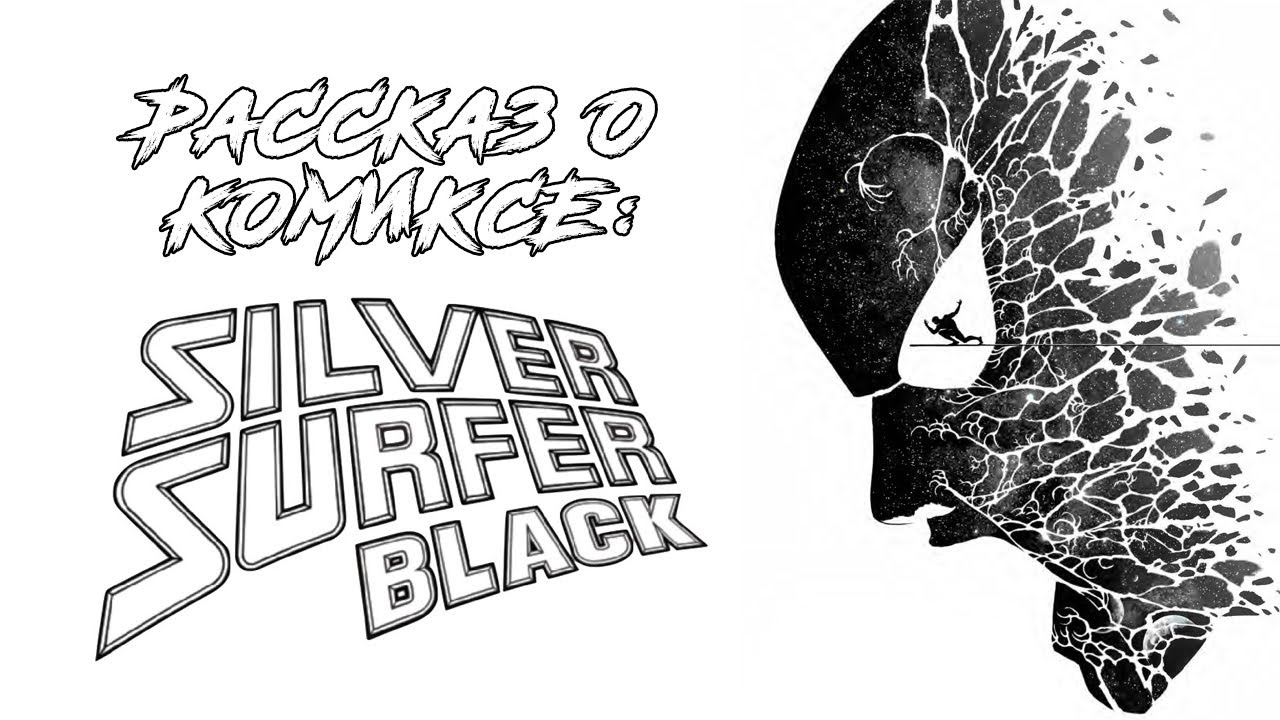 Рассказ о комиксе РОК: Silver Surfer: Black by Donny Kates (2019-2020)