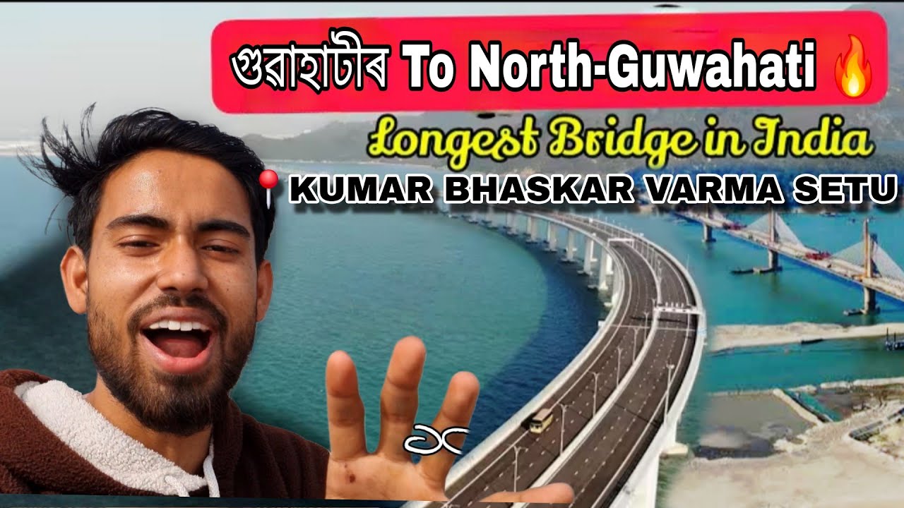 Kumar Vaskar Barma bridge 🔥|| Guwahati to North Guwahati new bridge 