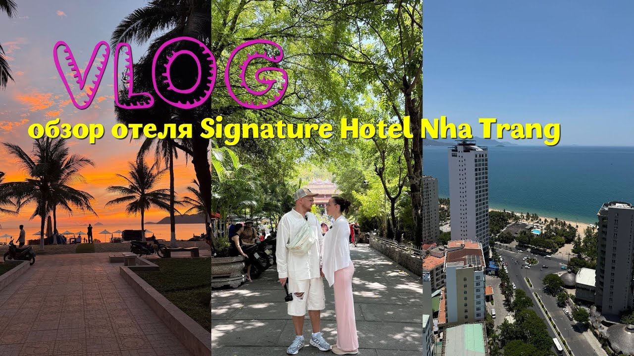 НЯЧАНГ/ВЬЕТНАМ/ПОЛНЫЙ ОБЗОР КРАСИВОГО ОТЕЛЯ SIGNATURE HOTEL NHA TRANG
