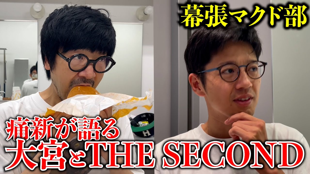 【マクド部#48】 痛新が語る今の大宮とTHE SECOND