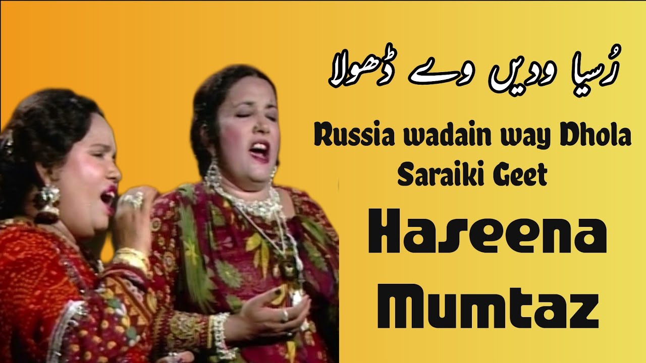 Russia wadain way Dhola | saraiki geet | Haseena Mumtaz