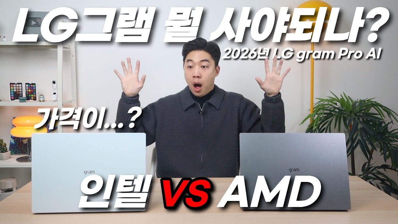 2026년 LG그램 Pro는 어떤걸 사야될까? Intel vs AMD 다른점은? (팬서레이크 vs 고르곤포인트)
