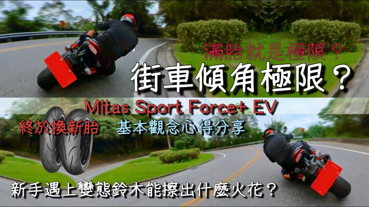 我的街車傾角新極限，Mitas sport force+ ev 新胎解除封印 (Taiwan - Beiyi Highway) #mitas  #suzuki  #gsx  #gsxs1000