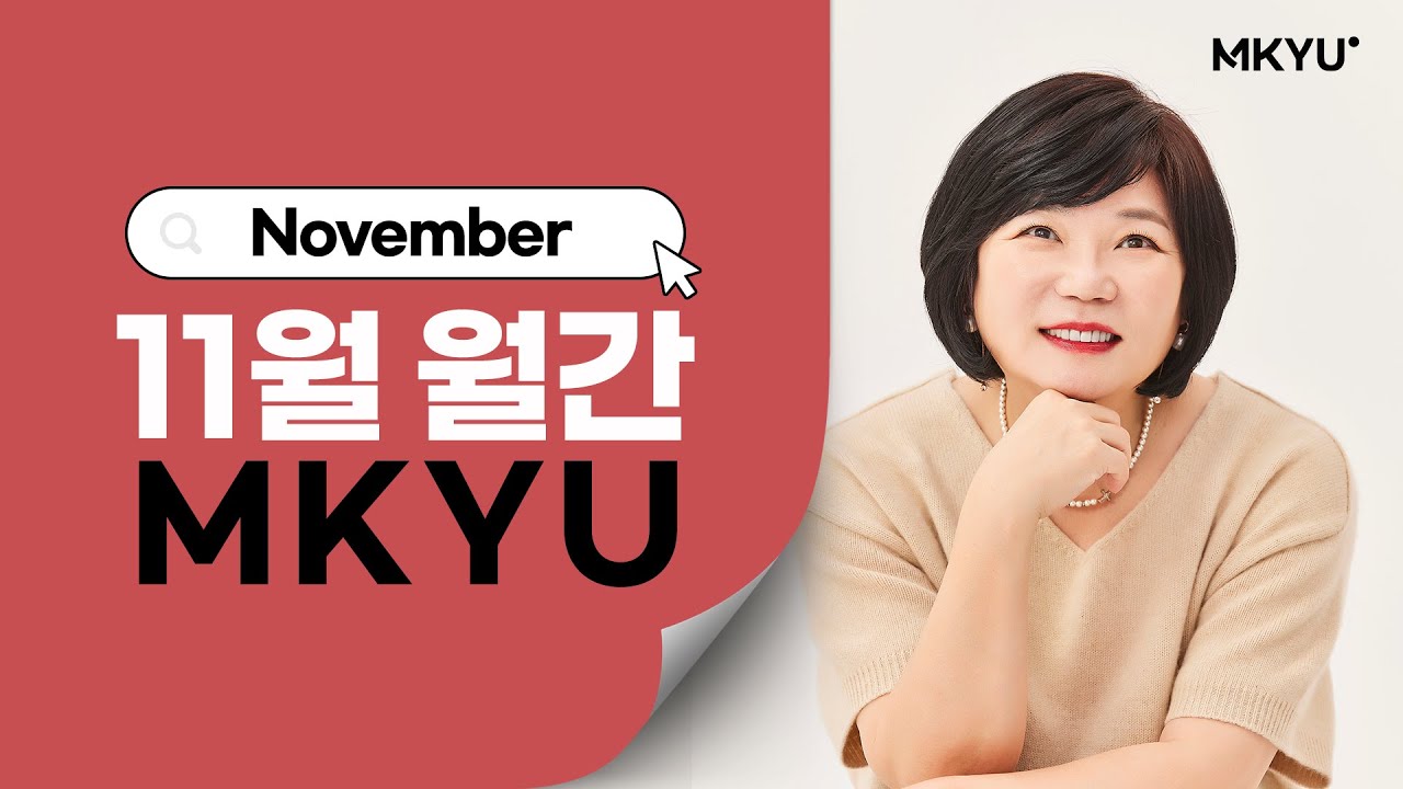 김미경과 함께하는 11월 월간 MKYU