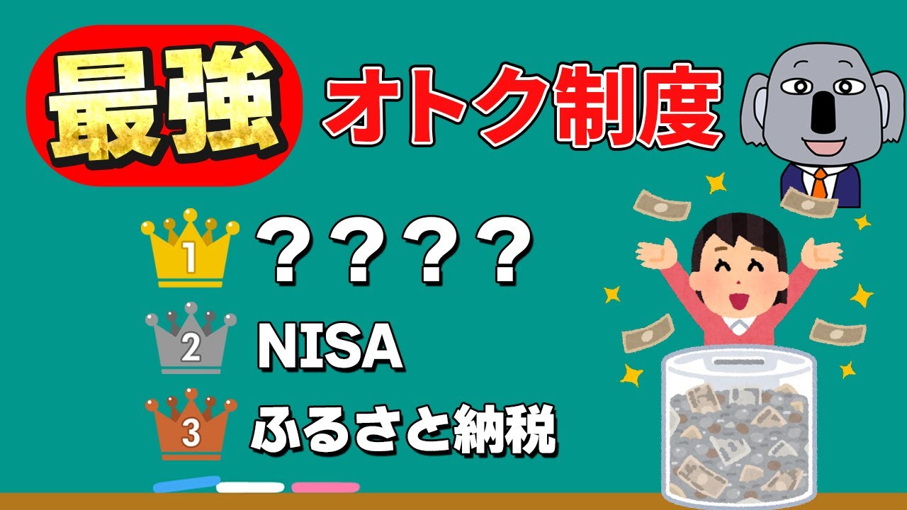 超優秀な現行オトク制度TOP3を発表！NISA、ふるさと納税、iDeCoどれがオススメ？