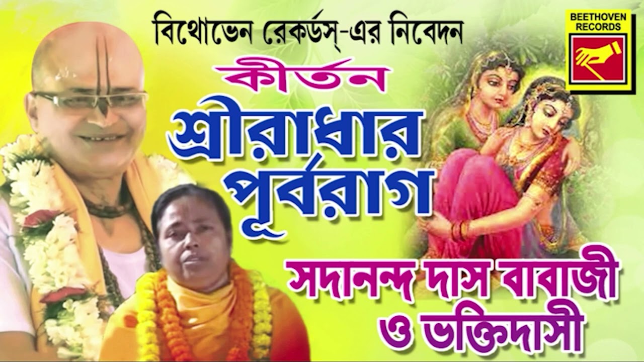 শ্রী রাধার পূর্বরাগ | SRI RADHAR PURBARAAG | SADANANDA DAS BABAJI | BHAKTIDASI | BENGALI DEVOTIONAL