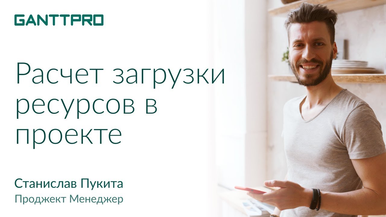 Расчёт загрузки трудовых ресурсов в GanttPRO