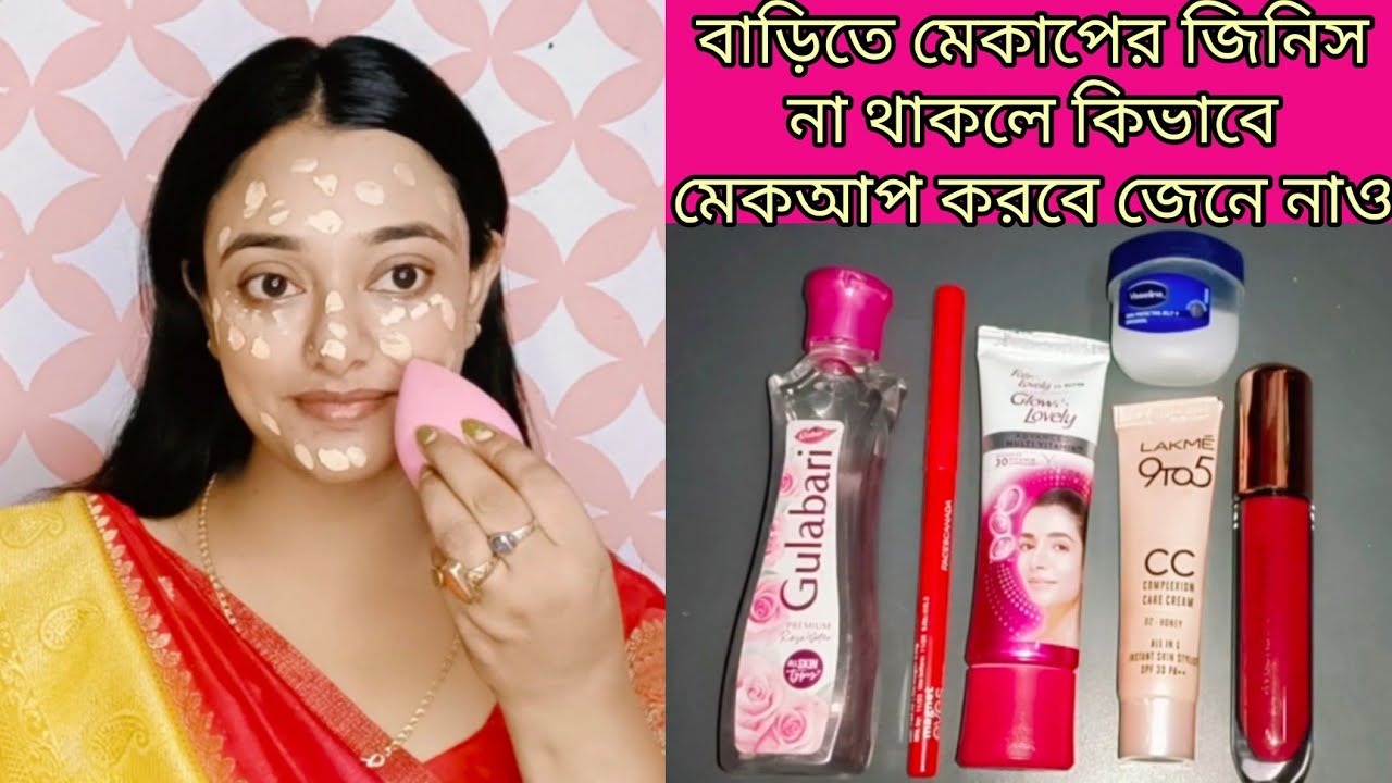 কিভাবে মেকআপ করবে /everyday simple  with Lakme CC cream/Fair and Lovely cream
