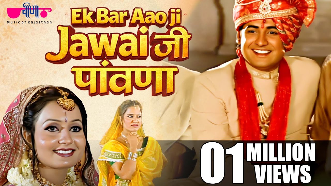 Ek Bar Aao Ji Jawai Ji Pawana | Rajasthani Song | Seema Mishra | Veena Music