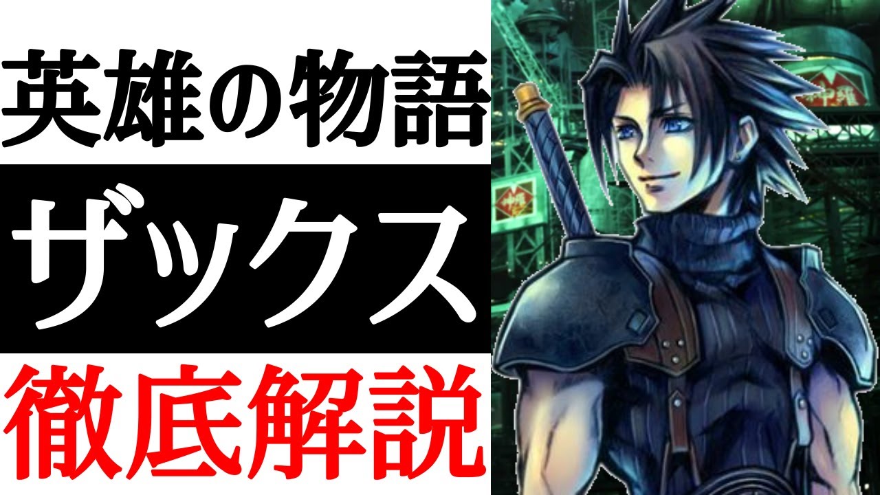 【CCFF7リユニオン】実はエアリスと○○していた！？ザックスの英雄物語を徹底解説！！【クライシスコア】