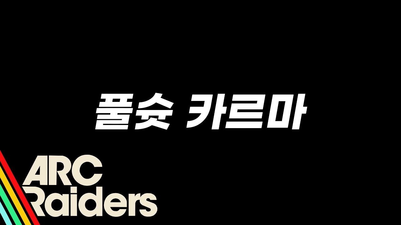 [아크레이더스] 풀슛 카르마
