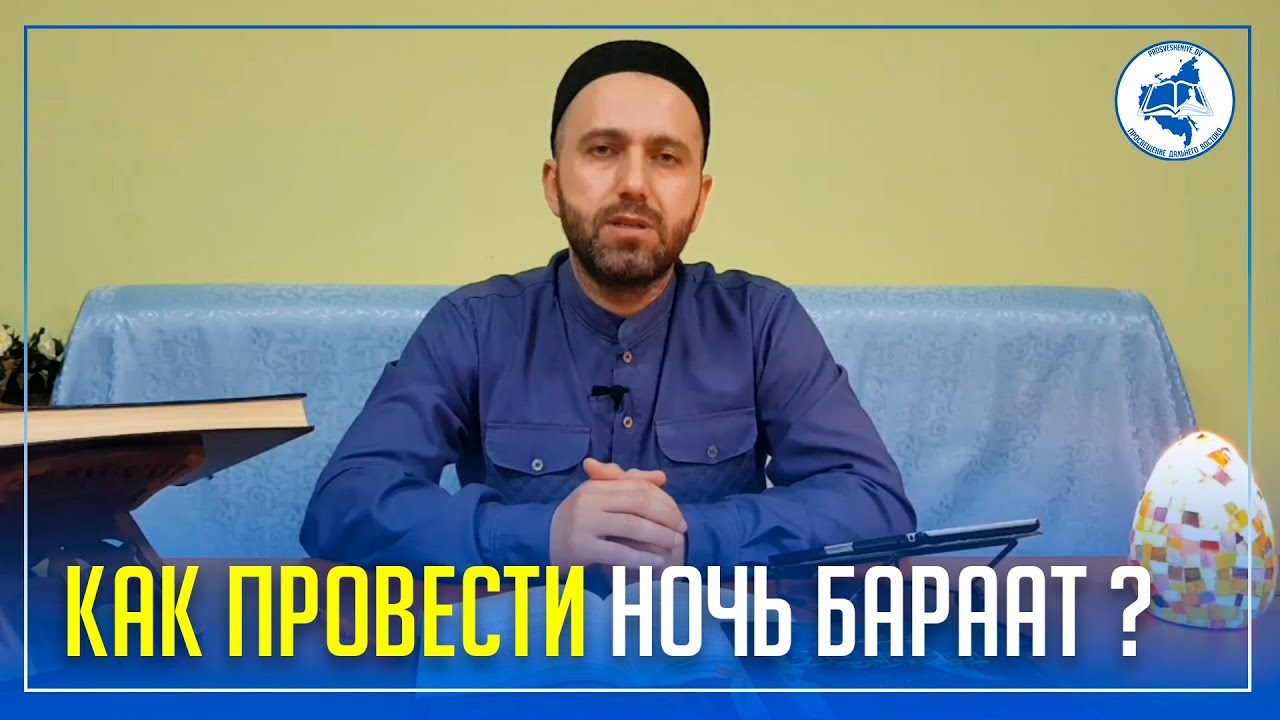 Как провести ночь Бараат ?