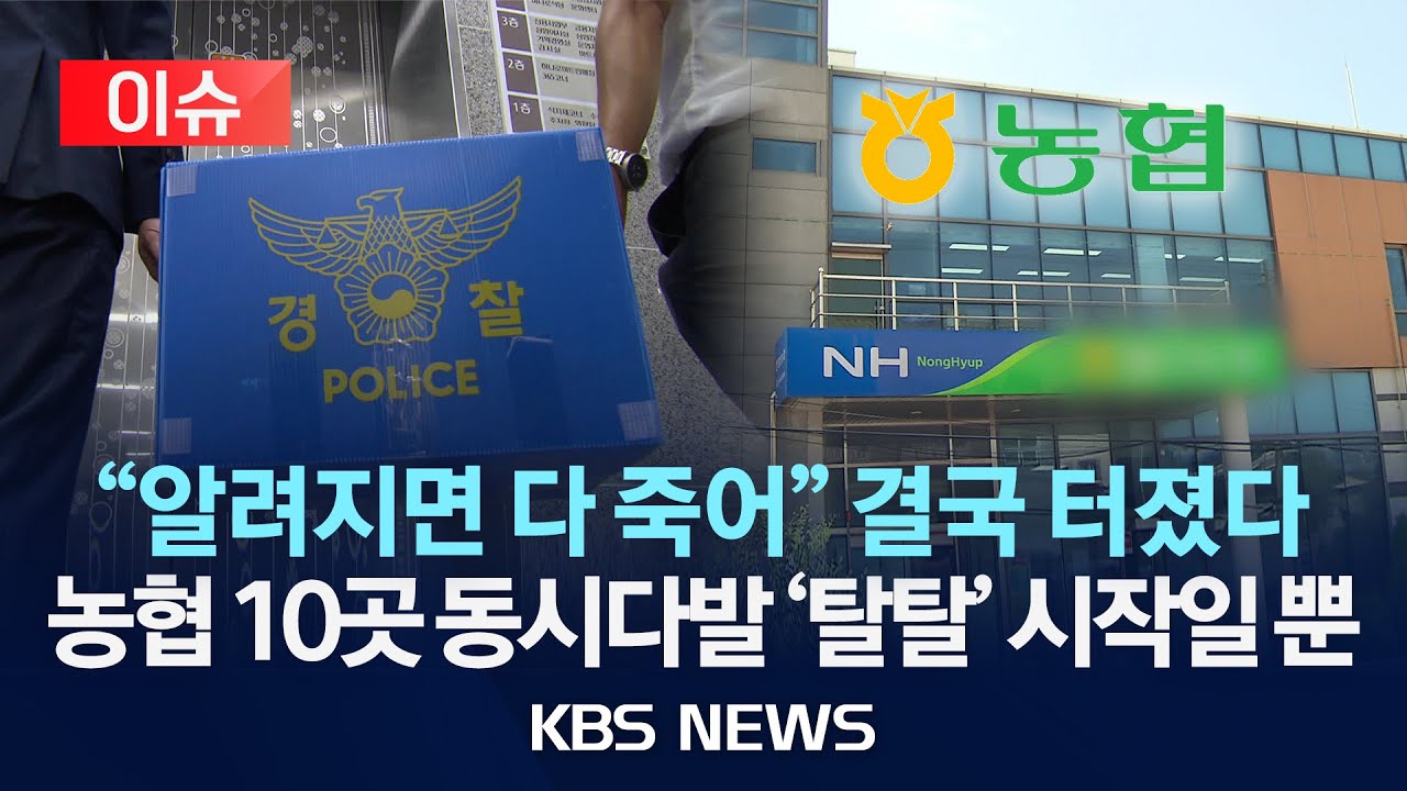 [이슈] 농협 10곳에 들이닥친 수사관들...쉬쉬하던 소문이 결국 터졌다/2025년 8월 31일(일)/KBS