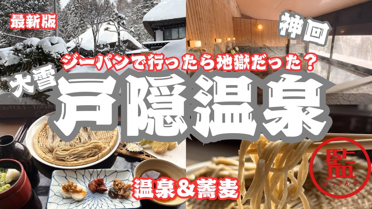 【戸隠温泉・そば】戸隠中社のそば処全店休業？大雪の中奇跡の出会いに救われて向かった先は天国？地獄？おっさん歩年内ラストに相応しい神回か？ｗ「牛に引かれて善光寺」の結末は素敵な出会いにカントク感激😭