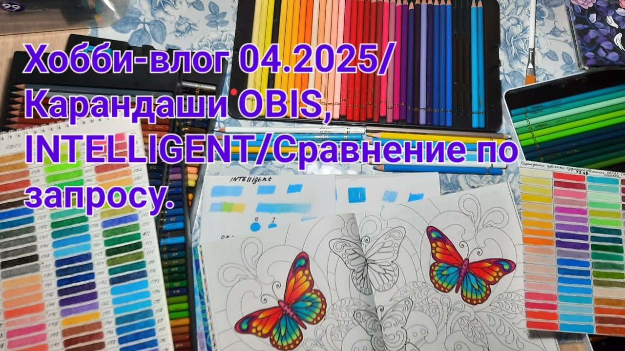 Хобби-влог 03.2025/ Карандаши OBOS, INTELLIGENT/ Сравнение по запросу