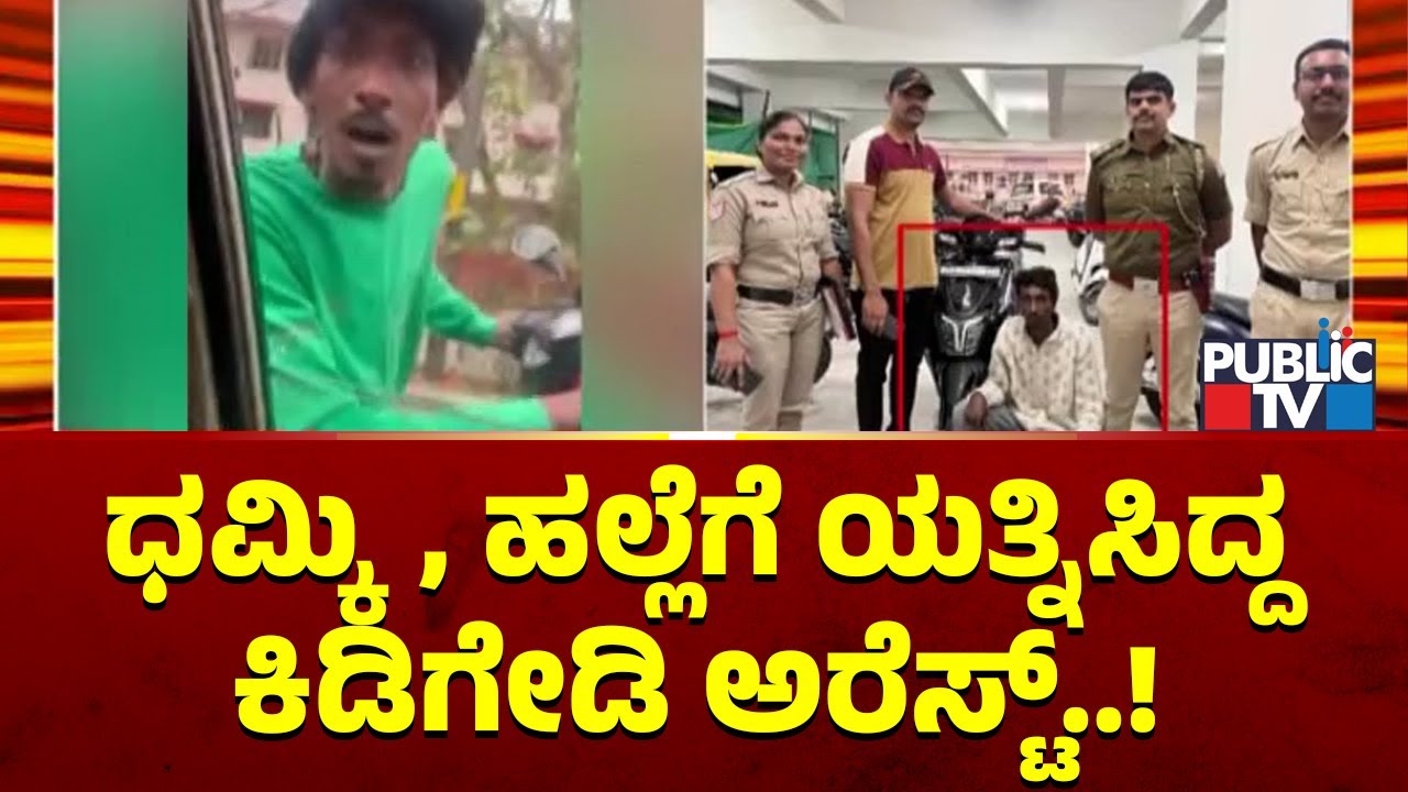 ಧಮ್ಕಿ, ಹಲ್ಲೆಗೆ ಯತ್ನಿಸಿದ್ದ ಕಿಡಿಗೇಡಿ ಅರೆಸ್ಟ್..! | Commercial Street Police