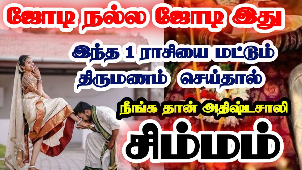 சிம்மம் -இந்த ஒரு ராசியை திருமணம் செய்தால் கோடீஸ்வரர் ஆவது உறுதி//#simmam #சிம்மம் #rasipalan #tamil