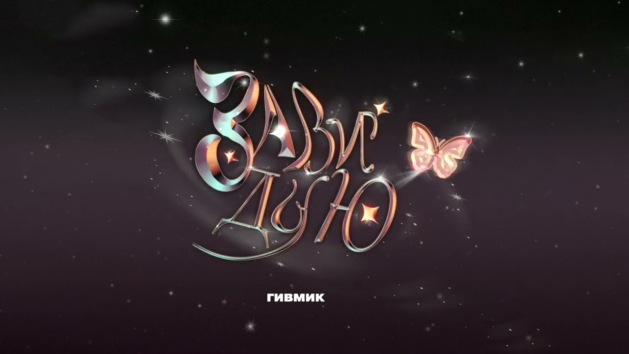 ГИВМИК - ЗАВИДУЮ