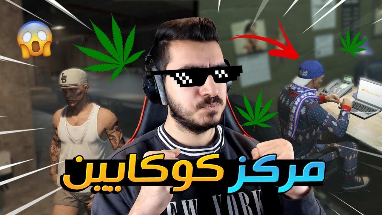 اشتريت مركز تجارة الكوكايين بقيمة 1,100,000$ 😱 قراند 5 اون لاين GTA 5 Online 🔥