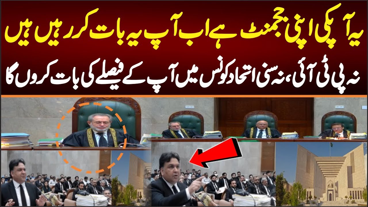 سپریم کورٹ میں ججز پھنس گے،نہ پی ٹی آئی نہ سنی اتحاد کونسل آپکی اپنی ججمنٹ ہےاب آپ یہ بات کر رہیں