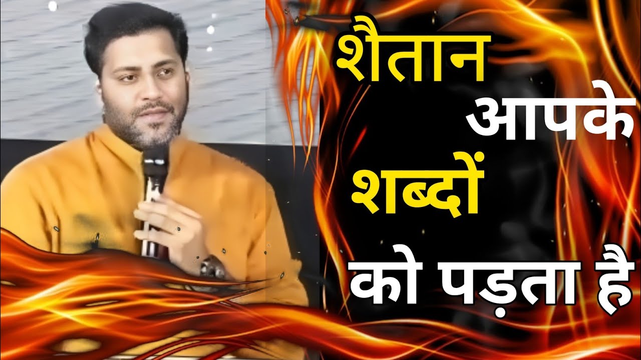शैतान आपके मन को कभी नहीं पड़ सकता | The devil can never touch your mind | | Br Suraj Permani