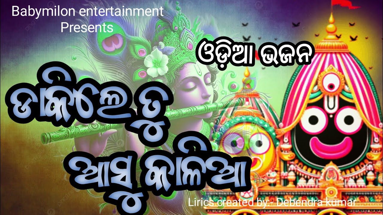 ଡାକିଲେ ତୁ ଆସୁ କାଳିଆ |superhit odia bhajana | odia jagannath bhajana@Babymilon 
