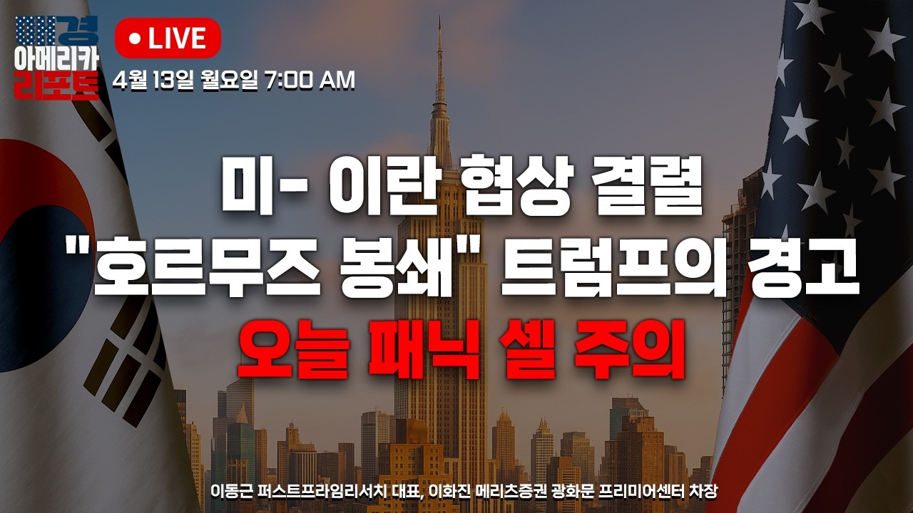 [매아리] 13일 실적 시즌 개막! 증시 괜찮을까?  | 이동근 퍼스트프라임리서치 대표, 이화진 메리츠증권 광화문 프리미어센터 차장